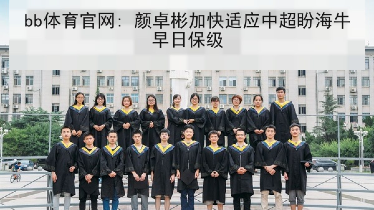bb体育官网: 颜卓彬加快适应中超盼海牛早日保级