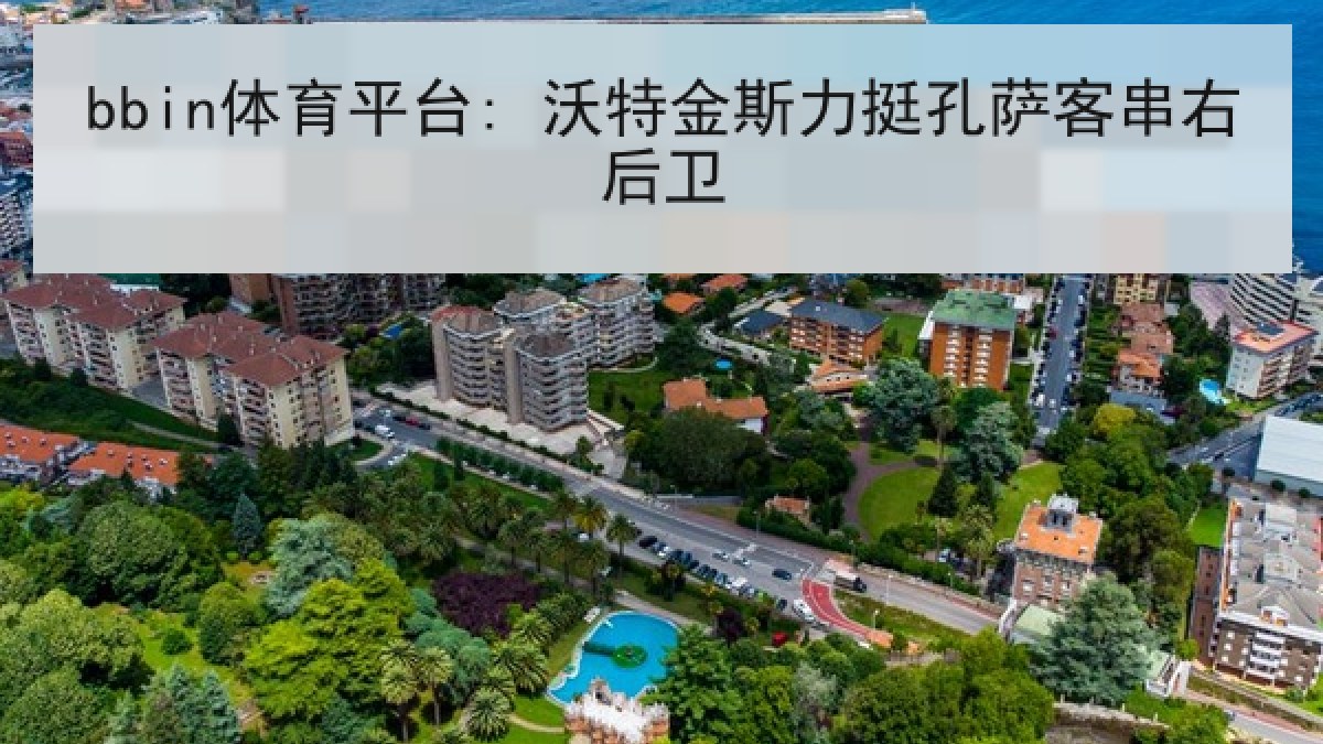 bbin体育平台: 沃特金斯力挺孔萨客串右后卫