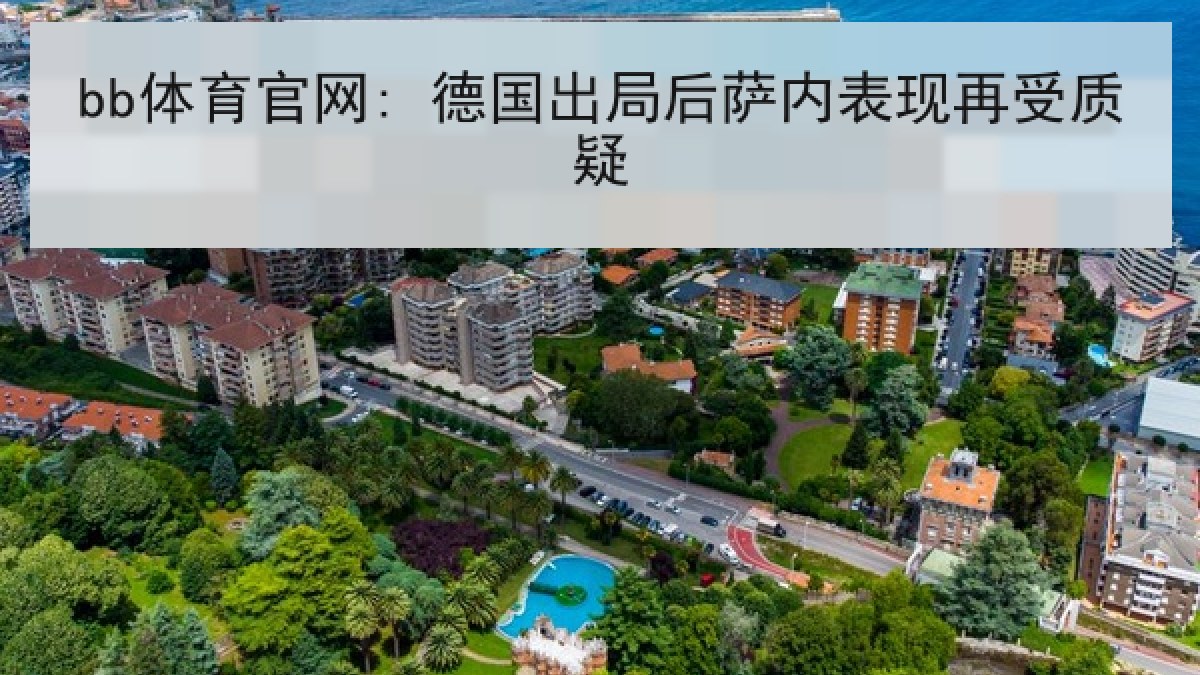 bb体育官网: 德国出局后萨内表现再受质疑
