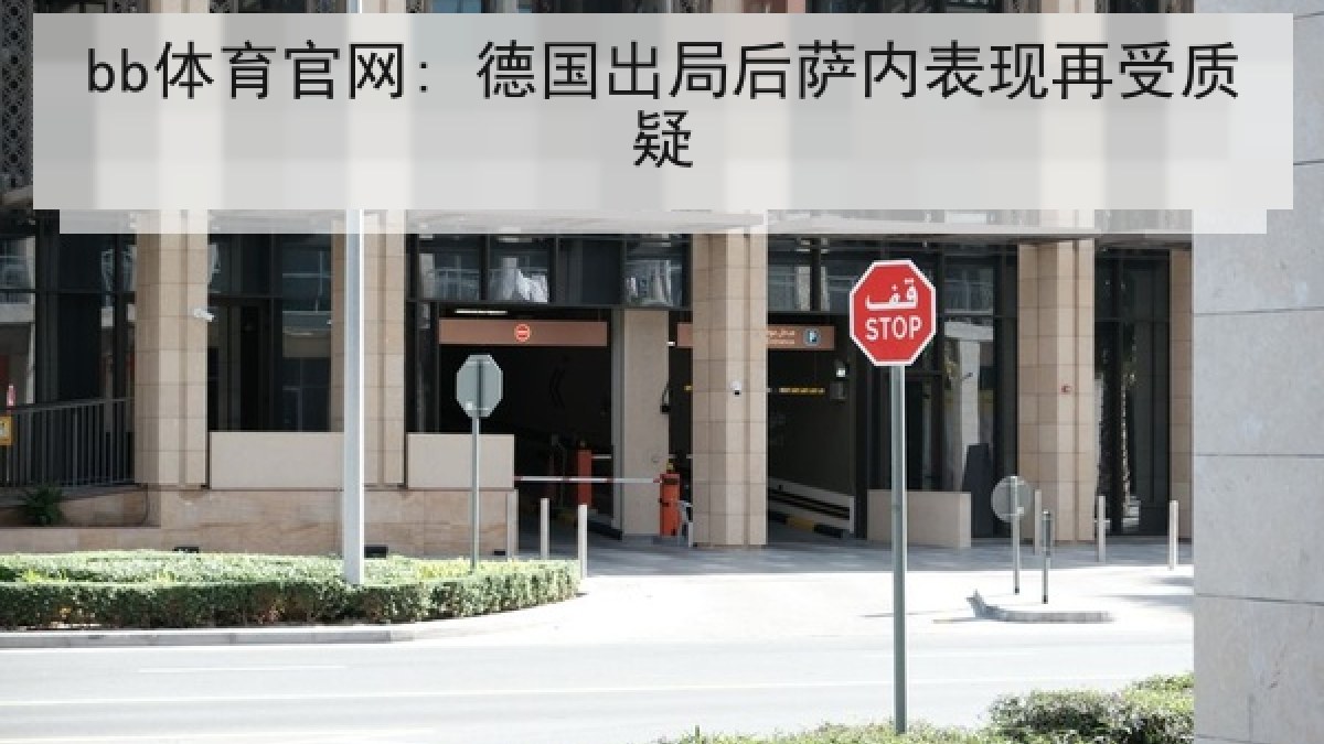 bb体育官网: 德国出局后萨内表现再受质疑
