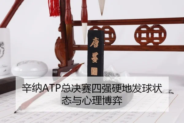 xin-na-zong-jue-sai-si-qiang-ying-di-fa-qiu-zhuang-tai-yu-xin-li-bo-yi-3-152.jpg