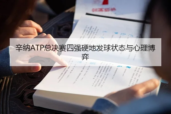 辛纳ATP总决赛四强硬地发球状态与心理博弈