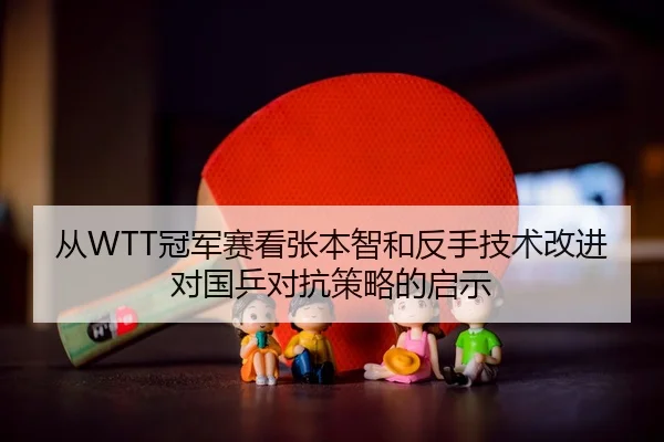 cong-guan-jun-sai-kan-zhang-ben-zhi-he-fan-shou-ji-shu-gai-jin-dui-guo-ping-dui-kang-ce-lve-de-qi-shi-2-433.jpg