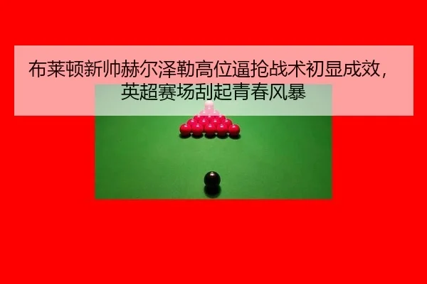 bu-lai-dun-xin-shuai-he-er-ze-lei-gao-wei-bi-qiang-zhan-shu-chu-xian-cheng-xiao-ying-chao-sai-chang-gua-qi-qing-chun-2-125.jpg