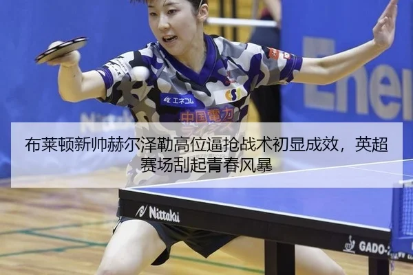 bu-lai-dun-xin-shuai-he-er-ze-lei-gao-wei-bi-qiang-zhan-shu-chu-xian-cheng-xiao-ying-chao-sai-chang-gua-qi-qing-chun-3-885.jpg