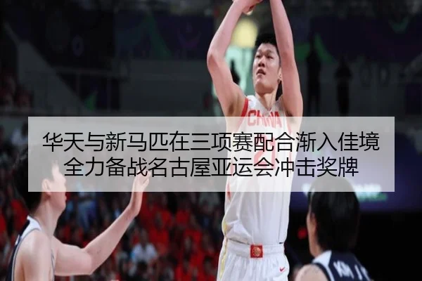 华天与新马匹在三项赛配合渐入佳境 全力备战名古屋亚运会冲击奖牌
